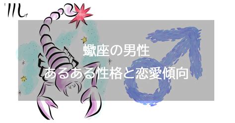 蠍座男性恋愛|蠍座男性の性格と恋愛の特徴25個！浮気・落とし方・。